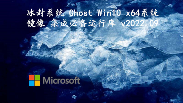 冰封系统 Ghost Win10 x64系统镜像 集成必备运行库 v2022.09