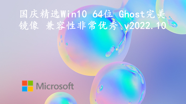 国庆精选 Win10 64位 Ghost完美镜像 兼容性非常优秀 v2022.10