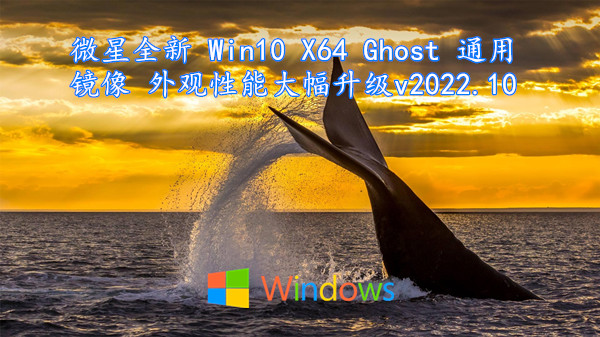 微星全新 Win10 X64 Ghost 通用镜像 外观性能大幅升级 v2022.10