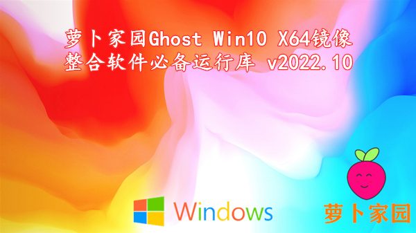 萝卜家园 Ghost Win10 X64镜像 整合软件必备运行库 v2022.10