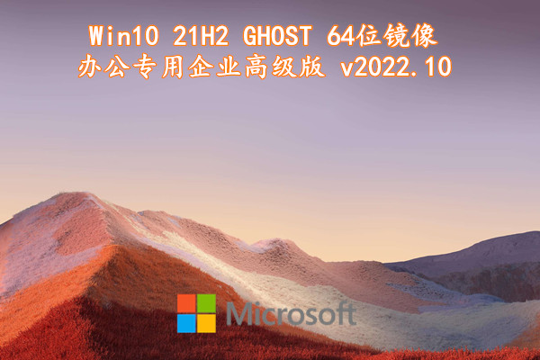 Win10 21H2 GHOST  64位镜像 办公专用企业高级版 V2022.10