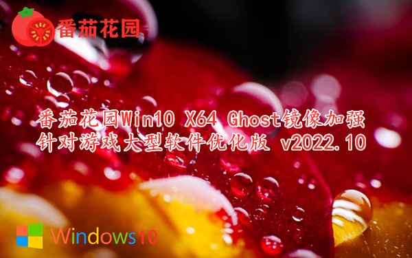 番茄花园 Win10 X64 Ghost镜像加强 针对游戏大型软件优化版 v2022.10