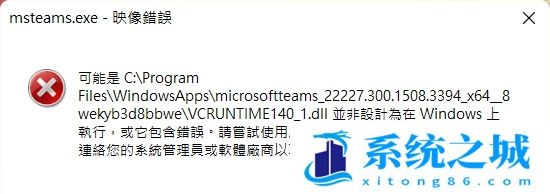 Win11 msteams.exe映像错误怎么解决？Win11 exe损坏的映像修复教程