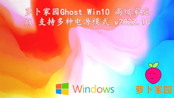 萝卜家园 Ghost Win10 高级家庭版 支持多种电源模式 v2022.10