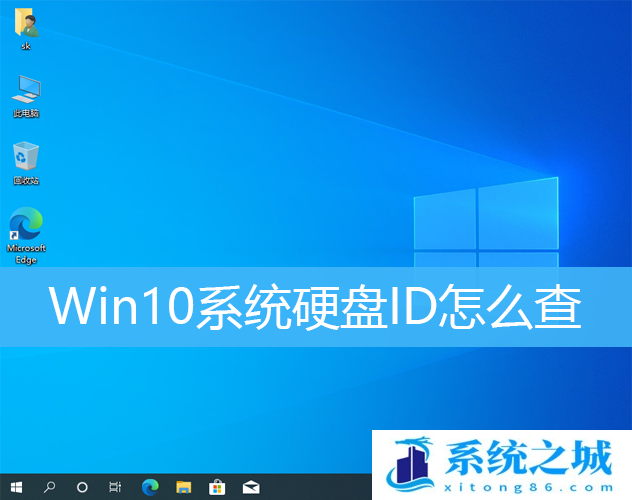 Win10,硬盘ID,cmd命令步骤