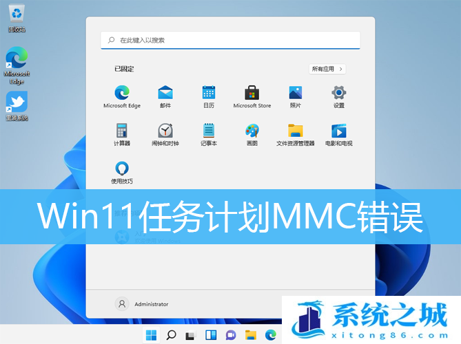 Win11,任务计划,MMC错误步骤