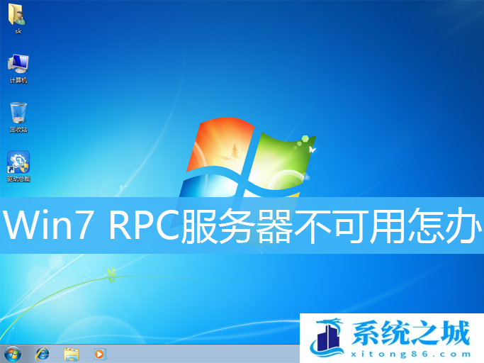 Win7,RPC,电脑开机步骤