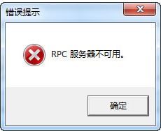 Win7,RPC,电脑开机步骤