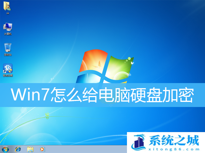 Win7,bitlocker,硬盘加密步骤