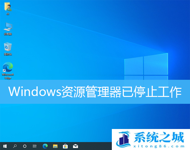 Win10 Windows资源管理器已停止工作怎么办？