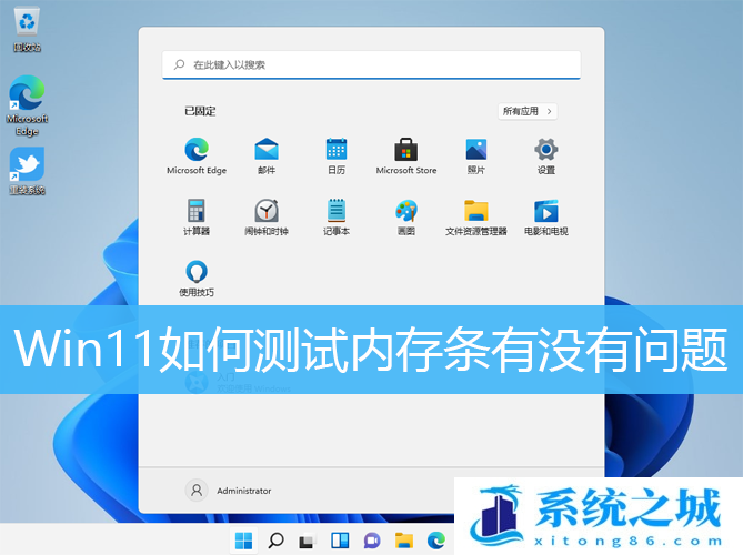 Win11如何测试内存条有没有问题_Win11怎么测试内存