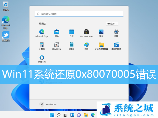 Win11系统还原0x80070005错误_Win11系统还原未成功