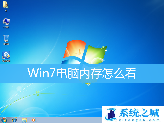 Win7,内存,电脑内存步骤