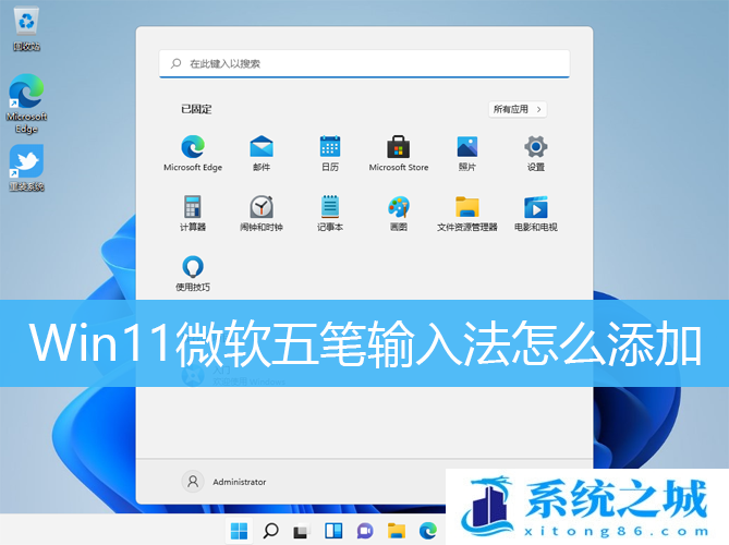 Win11微软五笔输入法怎么添加_Win11安装五笔输入法