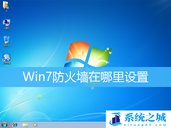 Win7防火墙在哪里设置_Win7防火墙如何关闭