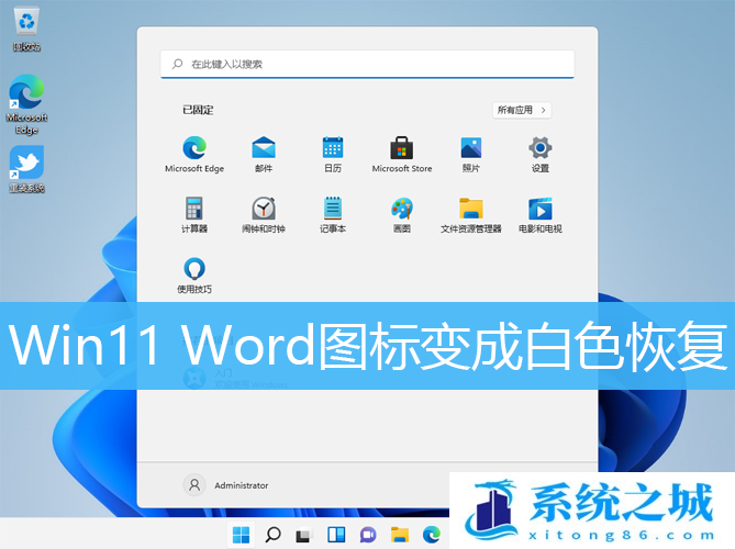 Win11 Word图标变成白色恢复_Win11 Word图标不显示