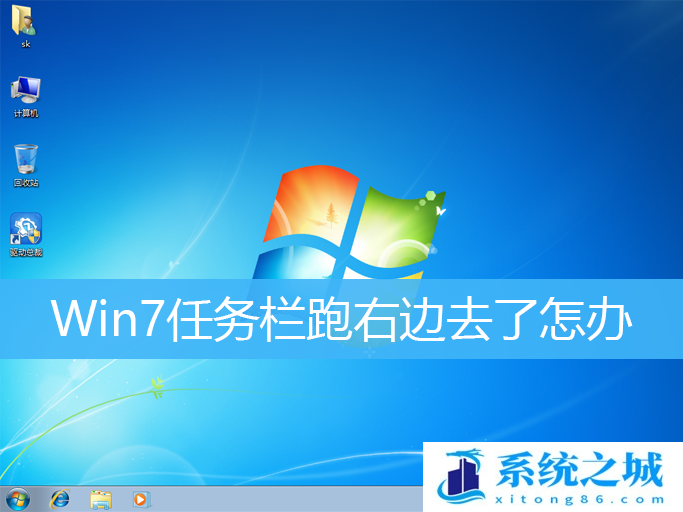 Win7任务栏跑右边去了怎办_Win7任务栏还原到下面