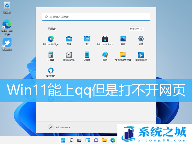 Win11能上qq但是打不开网页_Win11除了qq都不能上网