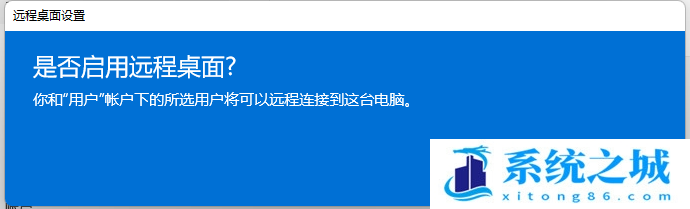 Win11,远程桌面,远程控制步骤