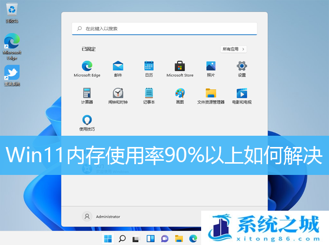 Win11内存使用率90%以上如何解决_Win11内存占用过高