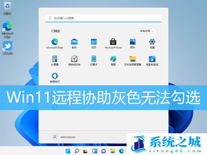 Win11远程协助灰色无法勾选_Win11允许远程是灰色