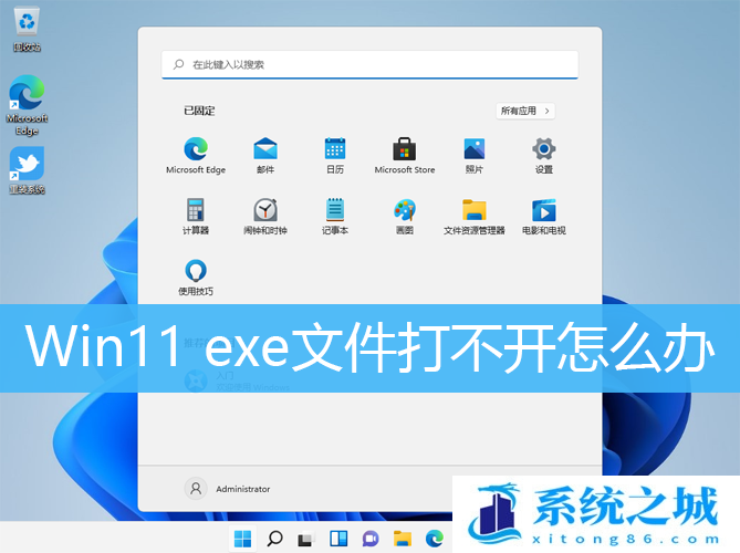 Win11 exe文件打不开怎么办_Win11无法打开exe文件