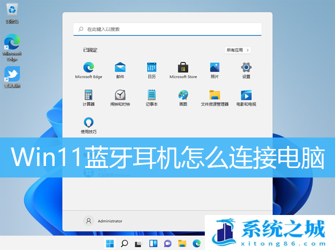 Win11蓝牙耳机怎么连接电脑_Win11蓝牙耳机电脑配对