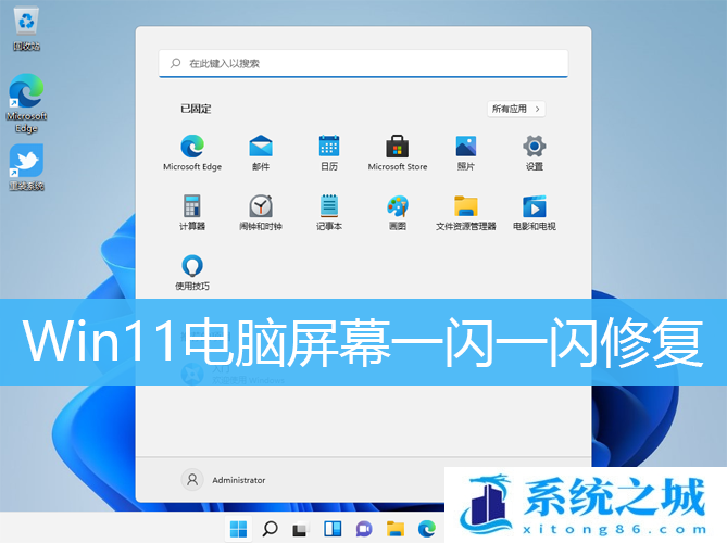 Win11电脑屏幕一闪一闪修复_Win11屏幕一直闪屏解决