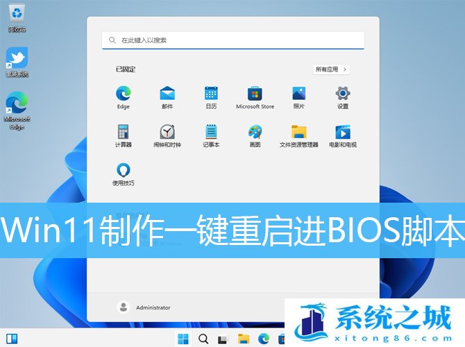 Win11制作一键重启进BIOS脚本_Win11怎么做一个进BIOS脚本