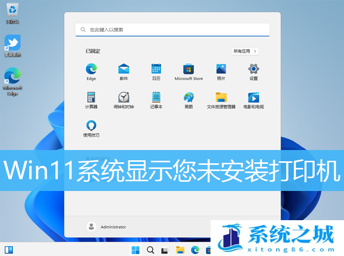 Win11系统显示您未安装打印机_Win11打印机变成灰色解决教程