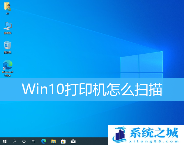 Win10打印机怎么扫描_Win10打印机扫描功能怎么用