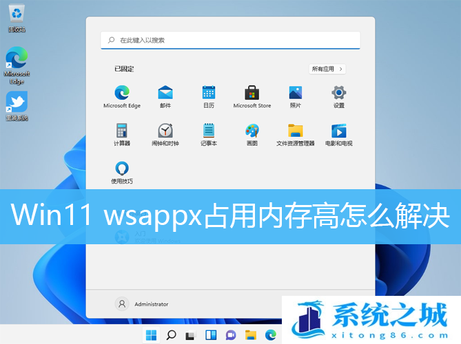 Win11 wsappx占用内存高怎么解决_Win11禁用wsappx进程