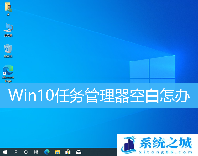 Win10任务管理器空白怎办_Win10任务管理器不见进程