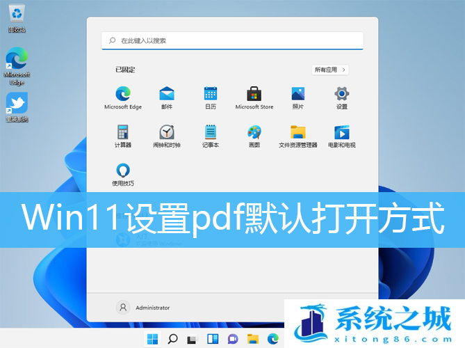 Win11设置pdf默认打开方式_Win11 pdf打开方式更改