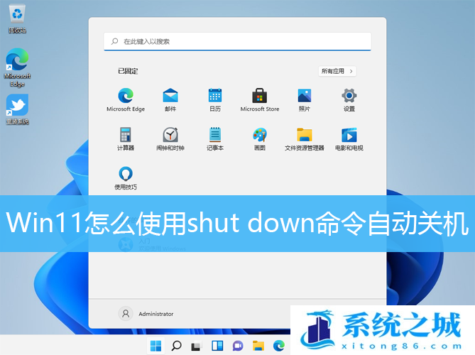 Win11怎么使用shut down命令自动关机