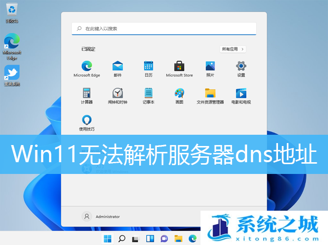 Win11无法解析服务器dns地址_Win11 dns不能解析怎办