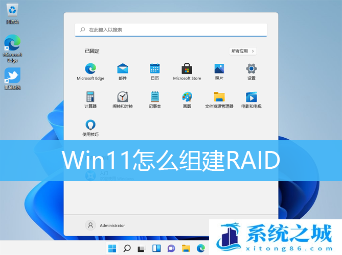 Win11怎么组建RAID_Win11如何组建磁盘阵列