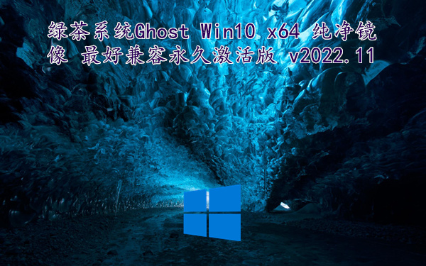 绿茶系统 Ghost Win10 x64 纯净镜像 最好兼容永久激活版