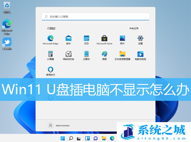 Win11 U盘插电脑不显示怎么办_Win11电脑不显示U盘