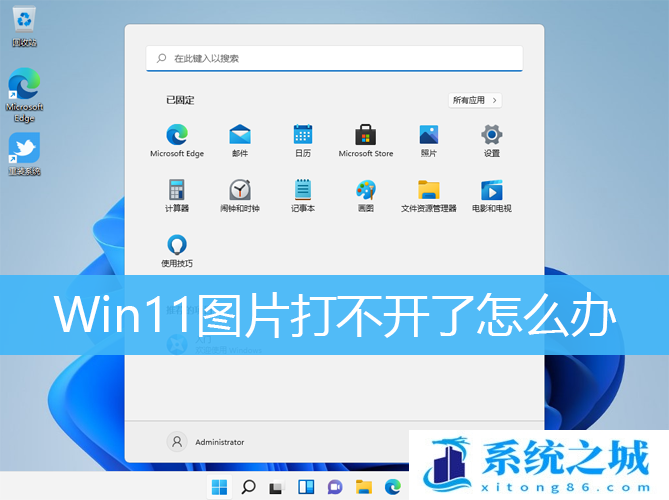 Win11图片打不开了怎么办_Win11图片打不开怎么修复