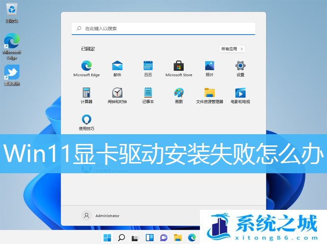 Win11显卡驱动安装失败怎么办_Win11显卡驱动装不上