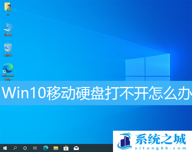 Win10移动硬盘打不开怎办_Win10移动硬盘打不开修复