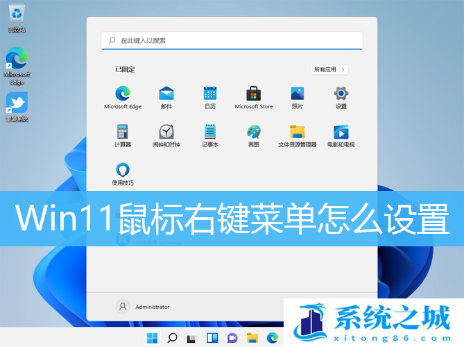 Win11鼠标右键菜单怎么设置_Win11右键显示内容更改