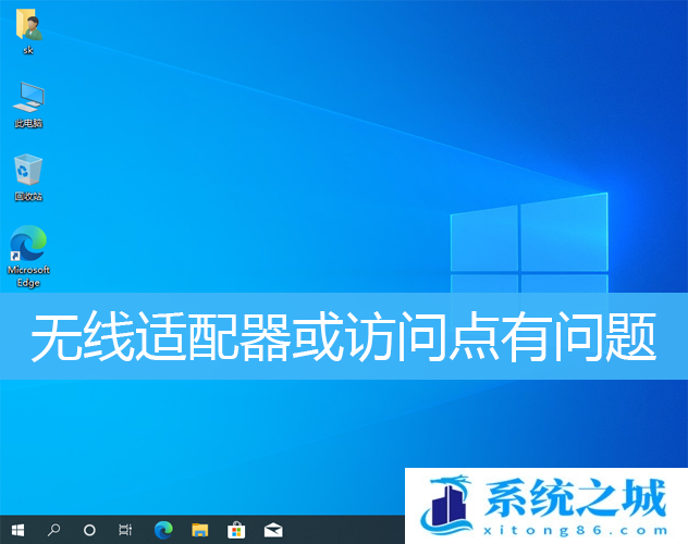 Win10无线适配器或访问点有问题修复方法