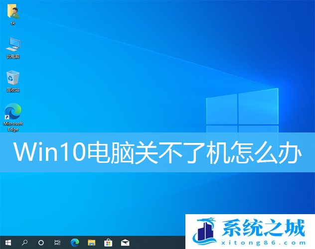 Win10电脑关不了机怎么办_Win10无法正常关闭电脑
