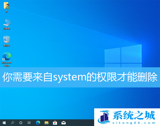 Win10提示你需要来自system的权限才能删除怎么办