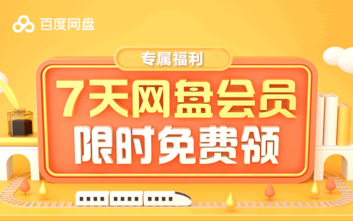 2023年01月百度网盘会员免费领取活动2023年12月止最新地址