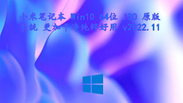 小米笔记本 Win10 64位 ISO 原版系统 更加干净纯粹好用 v2022.11