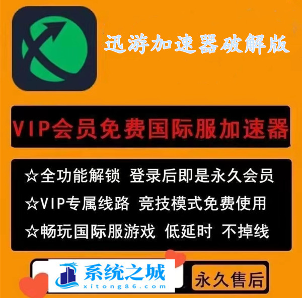 迅游加速器破解版2023.08月版下载_迅游加速器破解版V6.0最新版