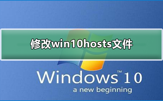 Win10如何修改hosts文件？修改hosts文件的方法